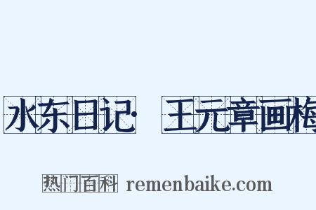 水东日记·王元章画梅是什么意思的图片